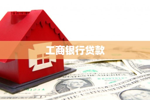 吴川工商银行贷款