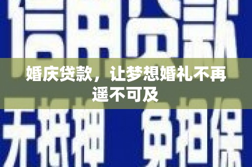 吴川婚庆贷款，让梦想婚礼不再遥不可及