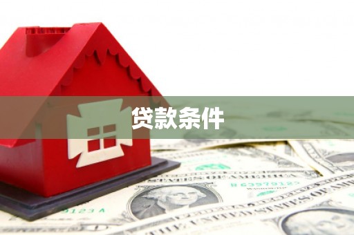 吴川贷款条件