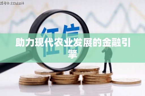 吴川助力现代农业发展的金融引擎