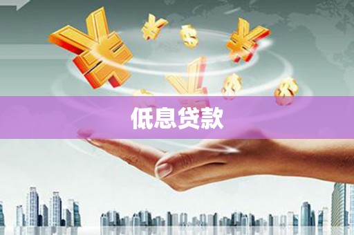 吴川低息贷款
