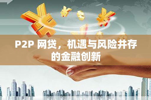 吴川P2P 网贷，机遇与风险并存的金融创新