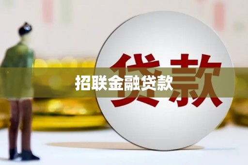 吴川招联金融贷款