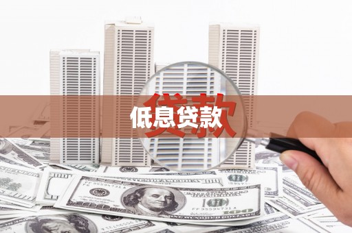 吴川低息贷款