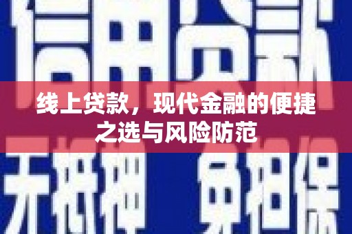 吴川线上贷款，现代金融的便捷之选与风险防范