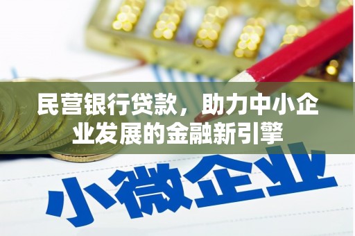 吴川民营银行贷款，助力中小企业发展的金融新引擎