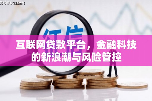 吴川互联网贷款平台，金融科技的新浪潮与风险管控