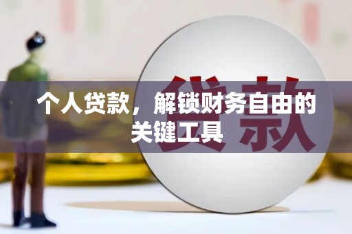 吴川个人贷款，解锁财务自由的关键工具