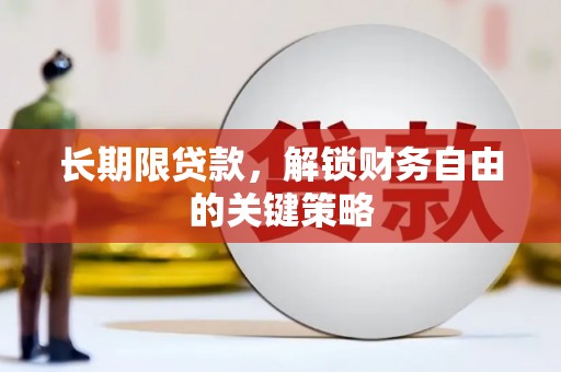 吴川长期限贷款，解锁财务自由的关键策略