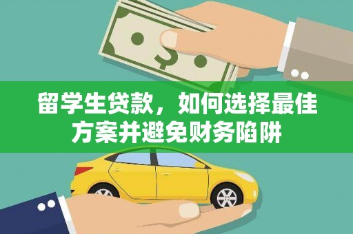 吴川留学生贷款，如何选择最佳方案并避免财务陷阱