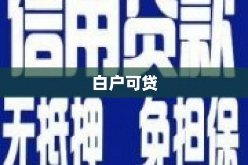 吴川白户可贷