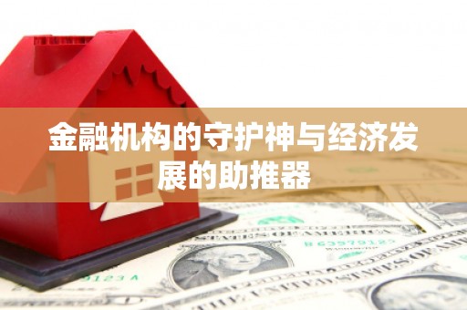 吴川金融机构的守护神与经济发展的助推器