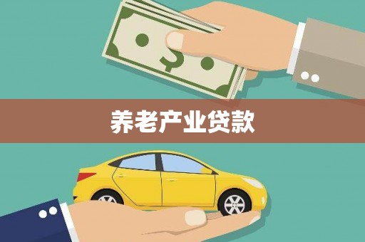 吴川养老产业贷款