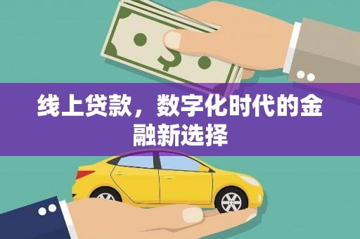 吴川线上贷款，数字化时代的金融新选择