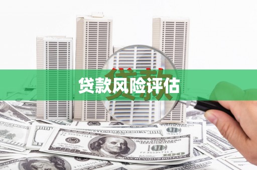 吴川贷款风险评估