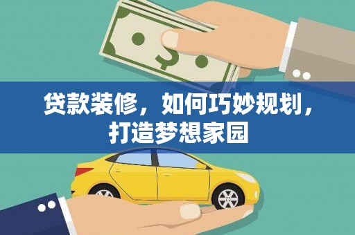 吴川贷款装修，如何巧妙规划，打造梦想家园