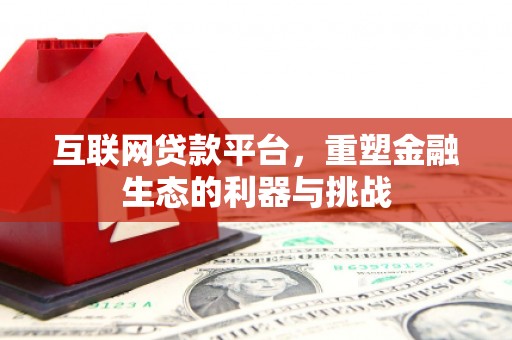 吴川互联网贷款平台，重塑金融生态的利器与挑战