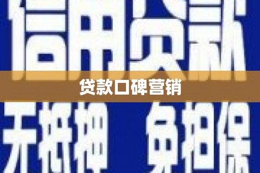 吴川贷款口碑营销