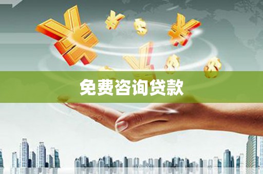 吴川免费咨询贷款