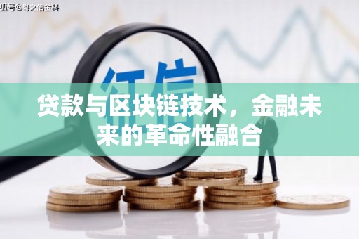 吴川贷款与区块链技术，金融未来的革命性融合