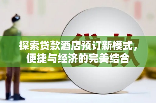 吴川探索贷款酒店预订新模式，便捷与经济的完美结合