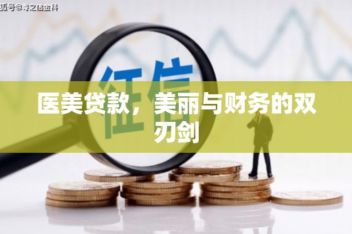 吴川医美贷款，美丽与财务的双刃剑
