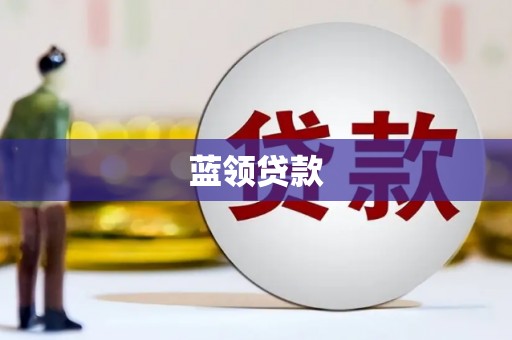 吴川蓝领贷款