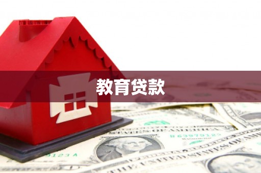吴川教育贷款