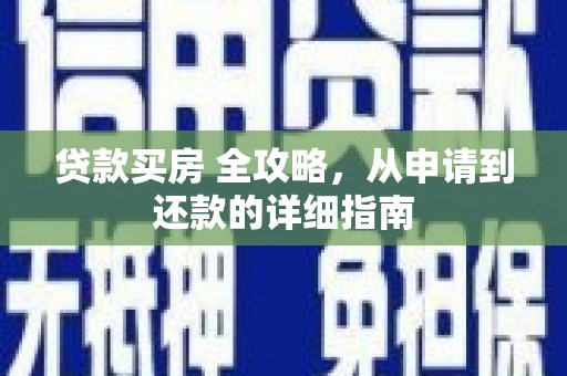 吴川贷款买房 全攻略，从申请到还款的详细指南