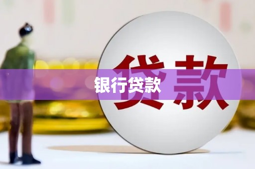 吴川银行贷款