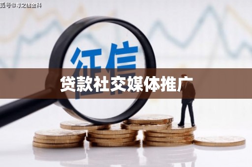 吴川贷款社交媒体推广