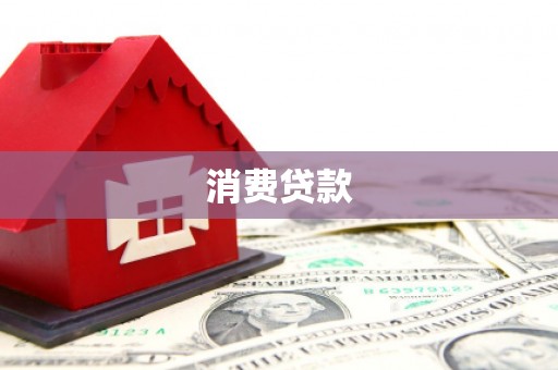 吴川消费贷款