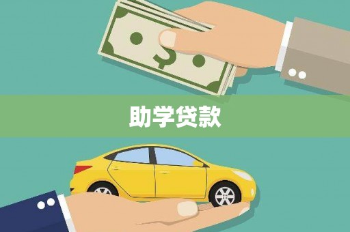 吴川助学贷款