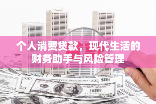 吴川个人消费贷款，现代生活的财务助手与风险管理