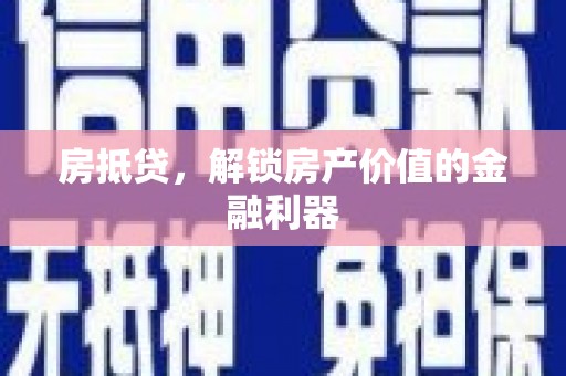 吴川房抵贷，解锁房产价值的金融利器