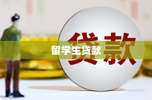 吴川留学生贷款
