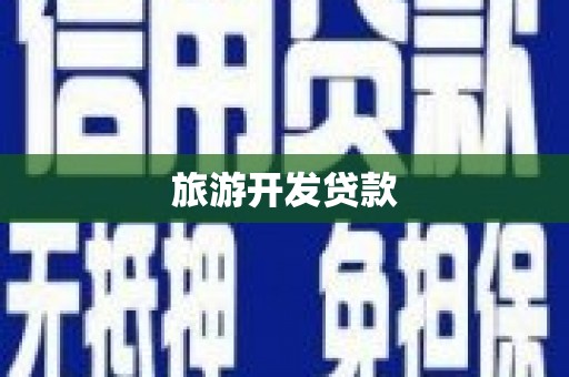 吴川旅游开发贷款