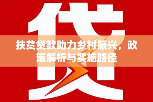 吴川扶贫贷款助力乡村振兴，政策解析与实施路径