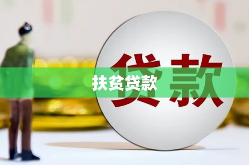吴川扶贫贷款