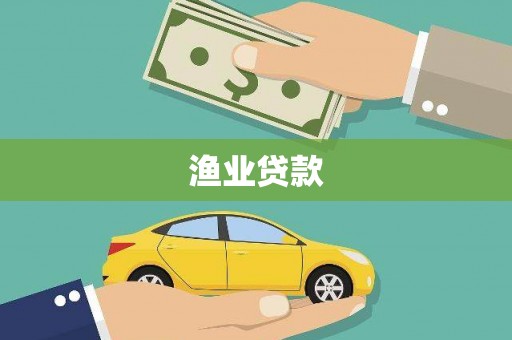吴川渔业贷款