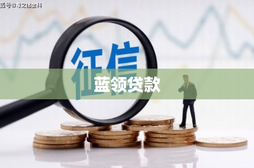 吴川蓝领贷款