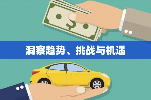 吴川洞察趋势、挑战与机遇