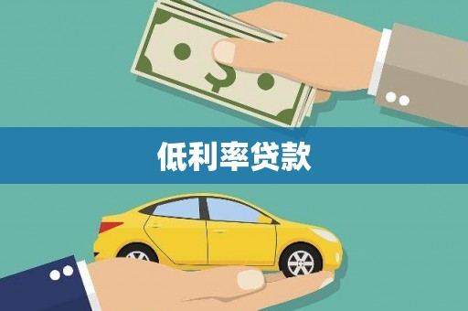 吴川低利率贷款