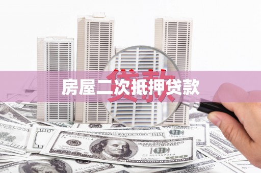 吴川房屋二次抵押贷款