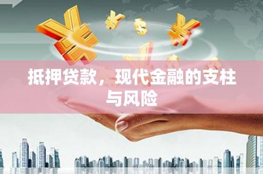 吴川抵押贷款，现代金融的支柱与风险