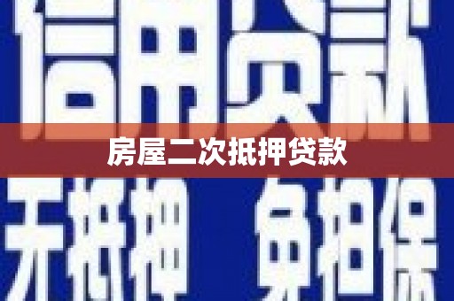 吴川房屋二次抵押贷款