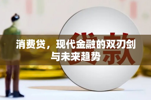 吴川消费贷，现代金融的双刃剑与未来趋势