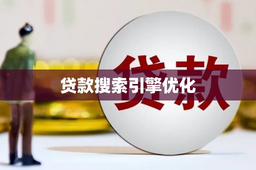 吴川贷款搜索引擎优化
