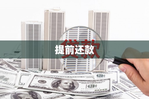 吴川提前还款