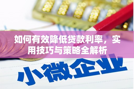 吴川如何有效降低贷款利率，实用技巧与策略全解析